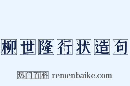 柳世隆行状造句是什么意思的图片